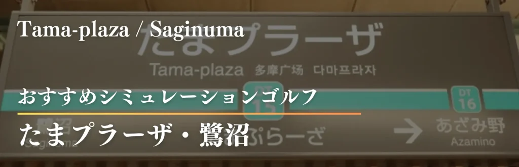 たまプラーザ　インドアゴルフ